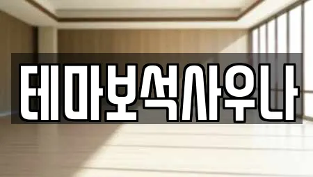 테마보석사우나