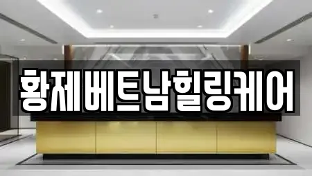 황제베트남힐링케어