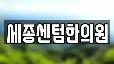 세종센텀한의원