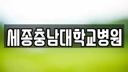 세종 한별동 산부인과 전문 리스트 13곳