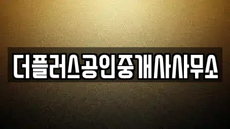 더플러스공인중개사사무소