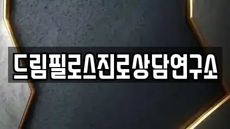 드림필로스진로상담연구소