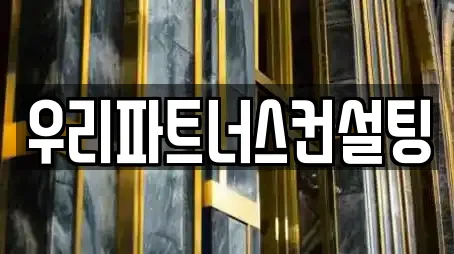 우리파트너스컨설팅