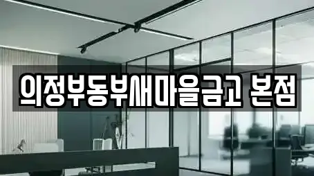 의정부동부새마을금고 본점