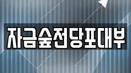 자금숲전당포대부