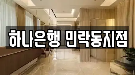 하나은행 민락동지점