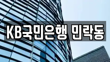 KB국민은행 민락동