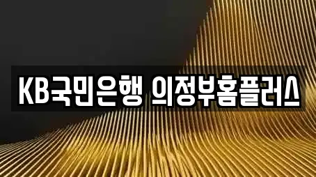 KB국민은행 의정부홈플러스