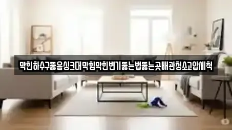 막힌하수구뚫음싱크대막힘막힌변기뚫는법뚫는곳배관청소고압세척