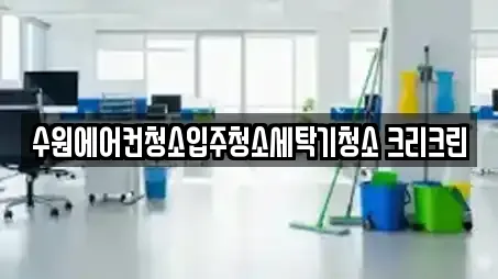 수원에어컨청소입주청소세탁기청소 크리크린
