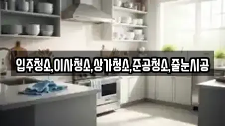 수원시 팔달구 팔달로3가 전문 상가청소,청소업체,청소,입주청소,사무실청소 업체 12 위치