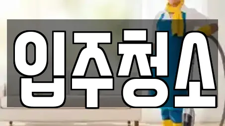 입주청소