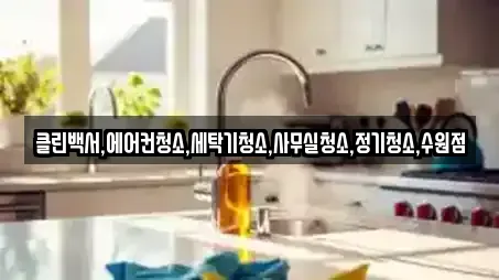 클린백서,에어컨청소,세탁기청소,사무실청소,정기청소,수원점