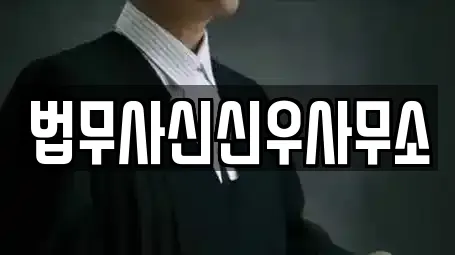 법무사신신우사무소