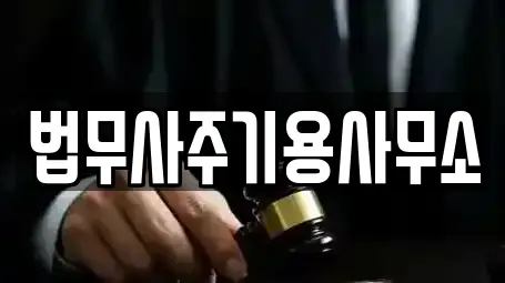 법무사주기용사무소