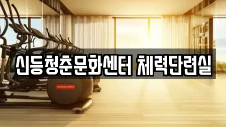 신등청춘문화센터 체력단련실