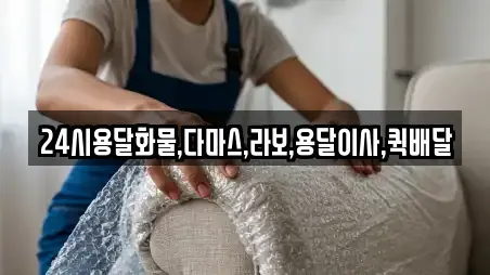 24시용달화물,다마스,라보,용달이사,퀵배달