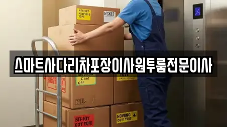 스마트사다리차포장이사원투룸전문이사