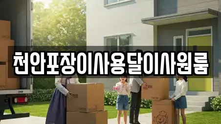 천안포장이사용달이사원룸