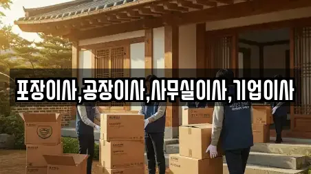 포장이사,공장이사,사무실이사,기업이사