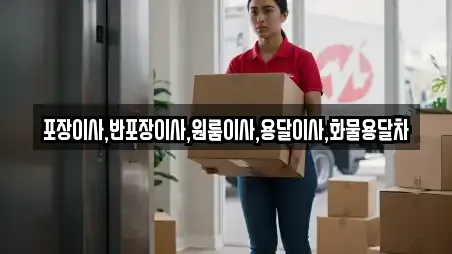 포장이사,반포장이사,원룸이사,용달이사,화물용달차