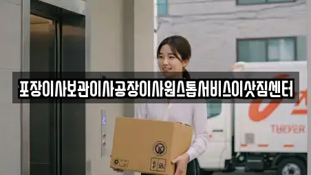 포장이사보관이사공장이사원스톱서비스이삿짐센터