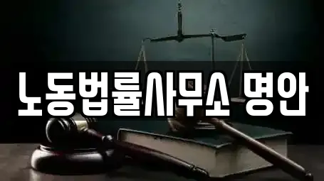 노동법률사무소 명안