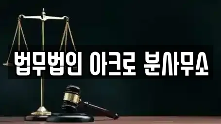 법무법인 아크로 분사무소