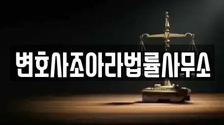 변호사조아라법률사무소