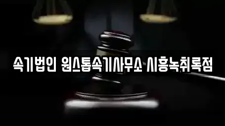속기법인 원스톱속기사무소 시흥녹취록점