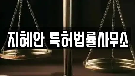 지혜안 특허법률사무소