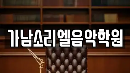 가남소리엘음악학원