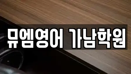 뮤엠영어 가남학원