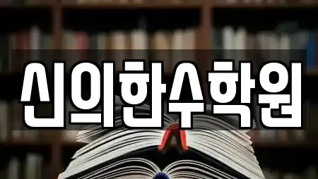 신의한수학원