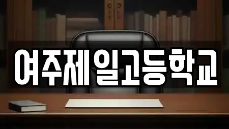 여주제일고등학교