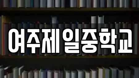 여주제일중학교