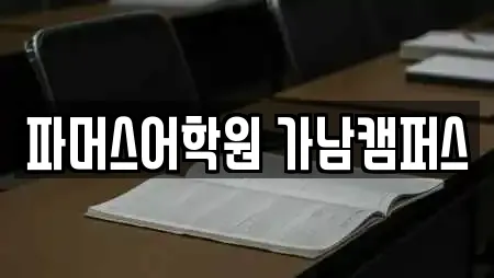 여주 가남읍 학원 추천 업체 TOP 11