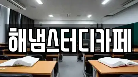 해냄스터디카페