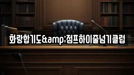 화랑합기도&점프하이줄넘기클럽