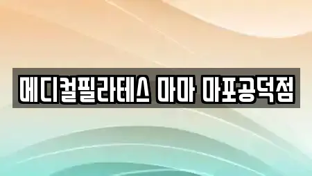 메디컬필라테스 마마 마포공덕점