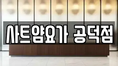 사트얌요가 공덕점