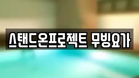 스탠드온프로젝트 무빙요가