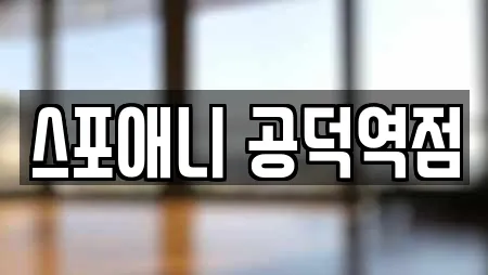 스포애니 공덕역점