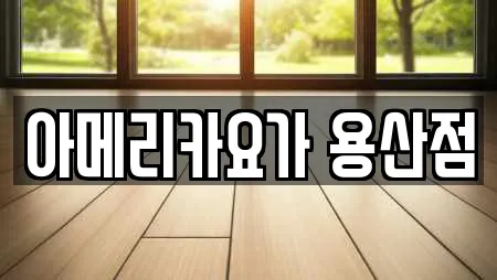 아메리카요가 용산점