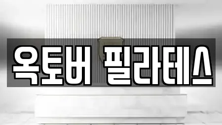 옥토버 필라테스