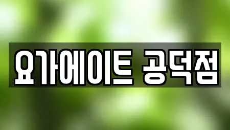 요가에이트 공덕점