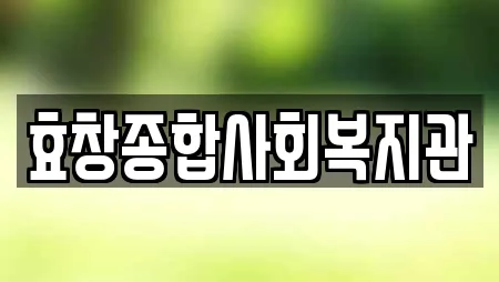 효창종합사회복지관