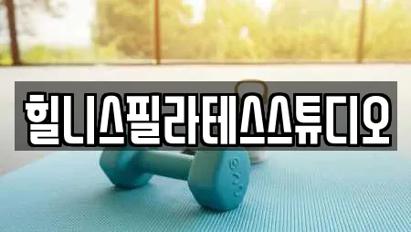 힐니스필라테스스튜디오