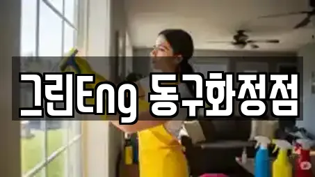 그린Eng 동구화정점