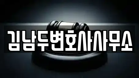 김남두변호사사무소